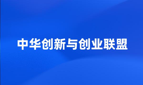 中华创新与创业联盟