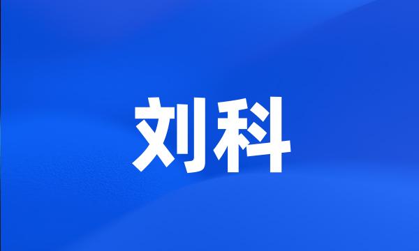 刘科