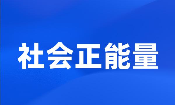 社会正能量