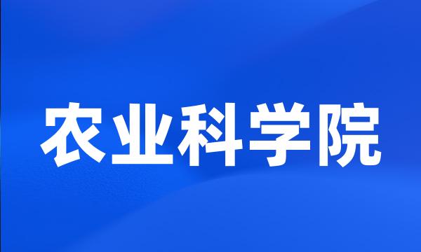 农业科学院