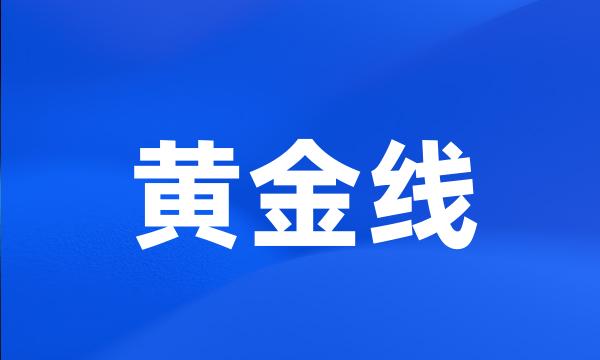 黄金线