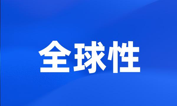 全球性