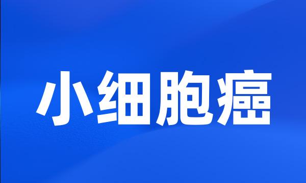 小细胞癌