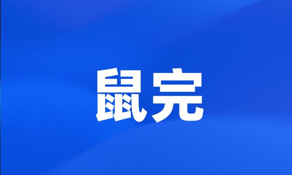 鼠完