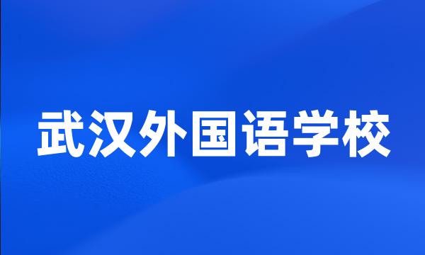 武汉外国语学校