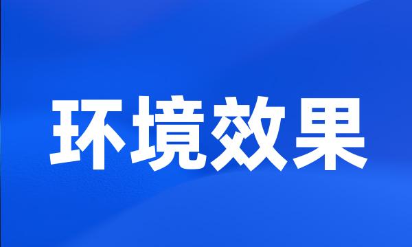 环境效果