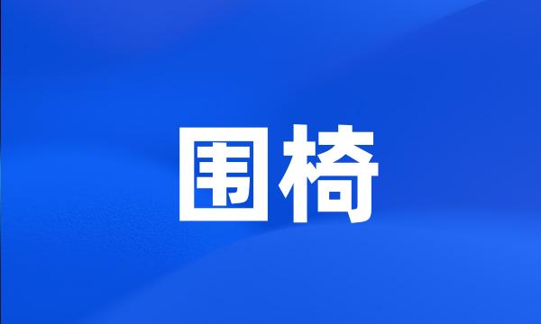 围椅