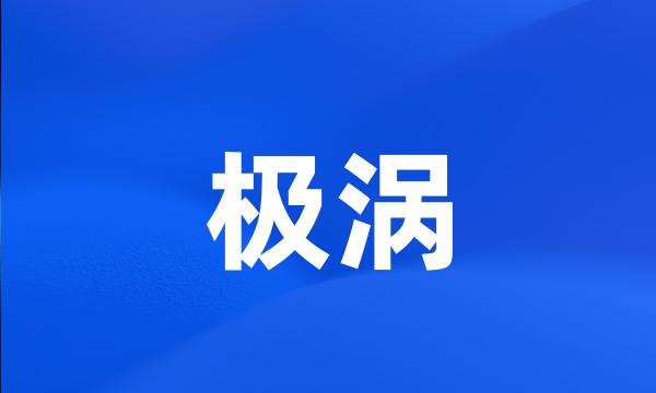 极涡