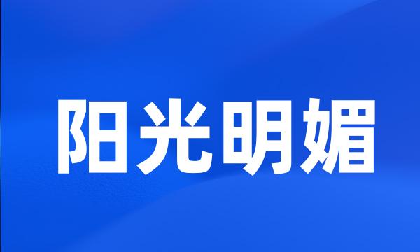 阳光明媚