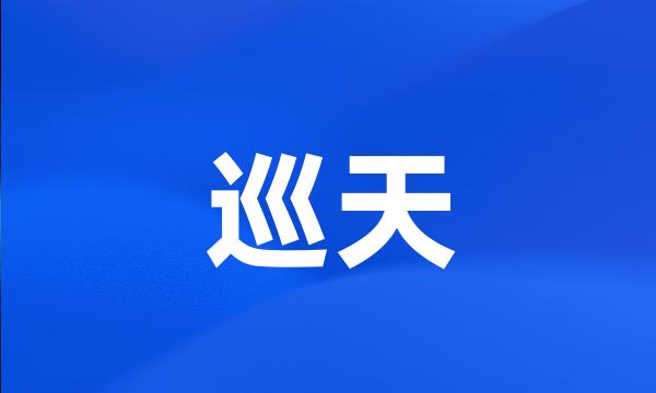 巡天