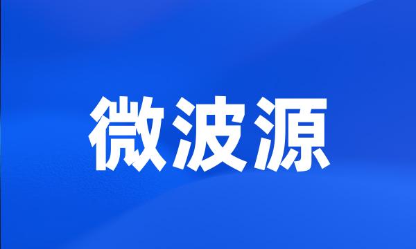 微波源