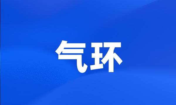 气环