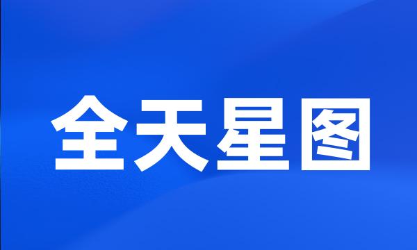 全天星图