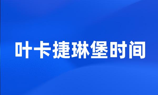 叶卡捷琳堡时间