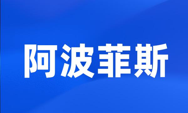 阿波菲斯