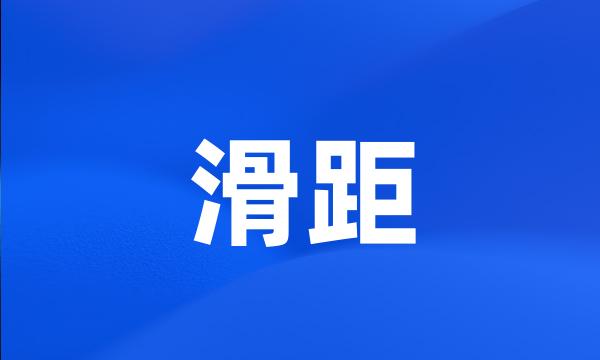 滑距