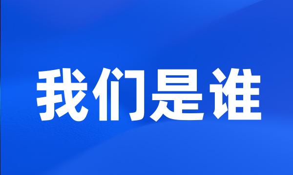 我们是谁