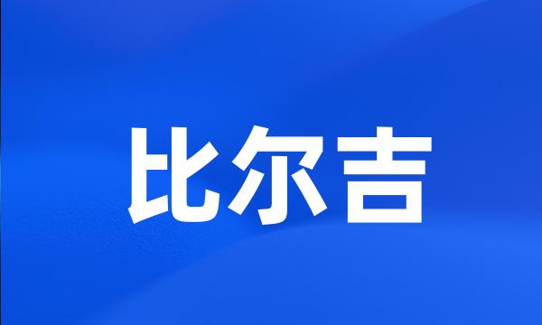 比尔吉