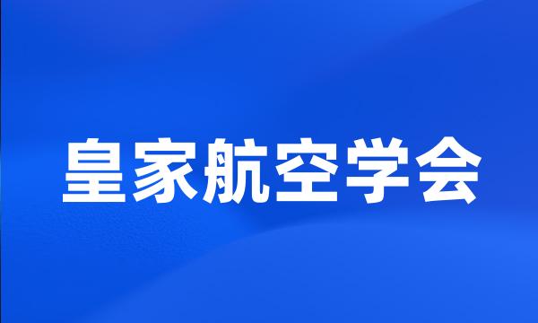 皇家航空学会