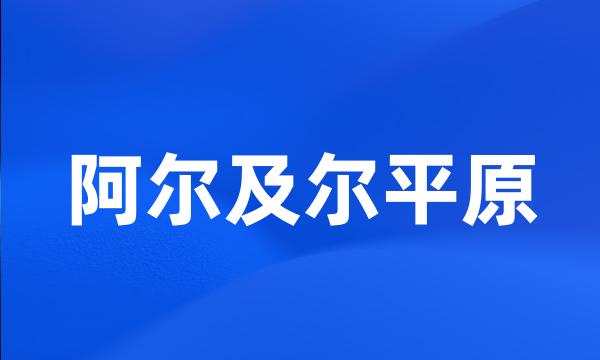 阿尔及尔平原