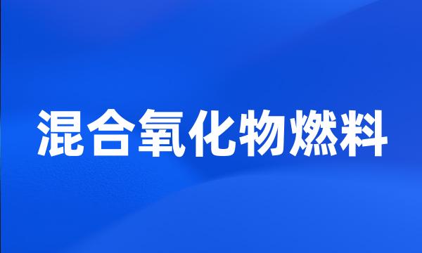 混合氧化物燃料