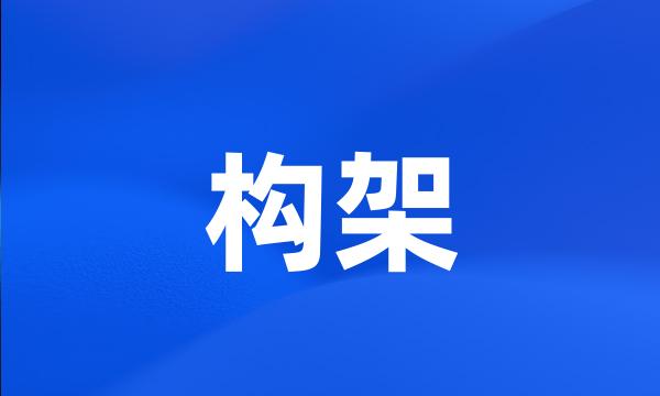 构架