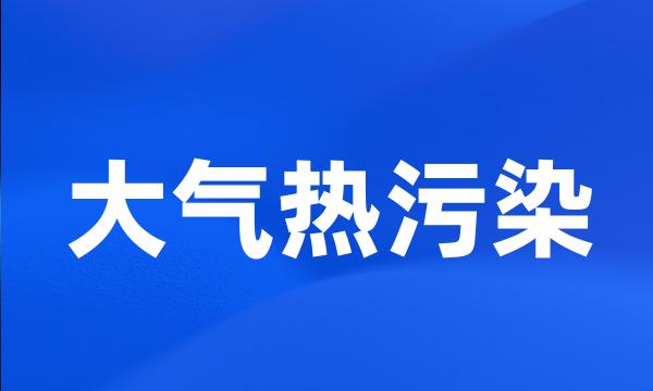 大气热污染