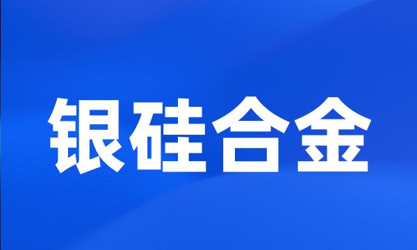 银硅合金