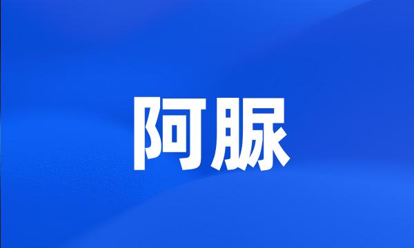 阿脲