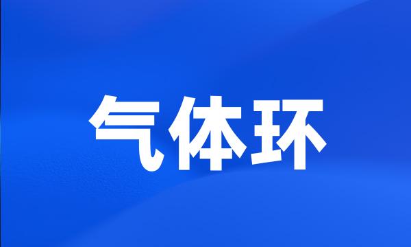 气体环