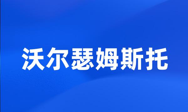 沃尔瑟姆斯托