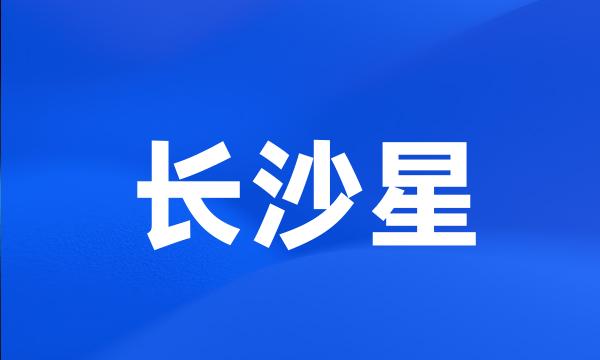 长沙星