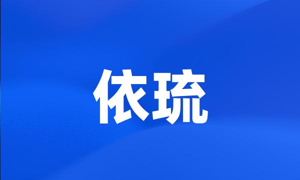 依琉