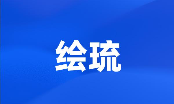 绘琉