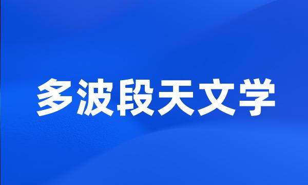 多波段天文学