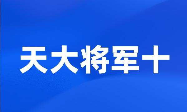 天大将军十