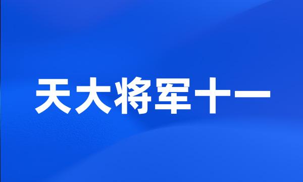 天大将军十一