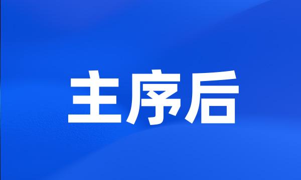 主序后