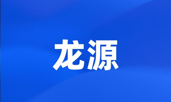 龙源