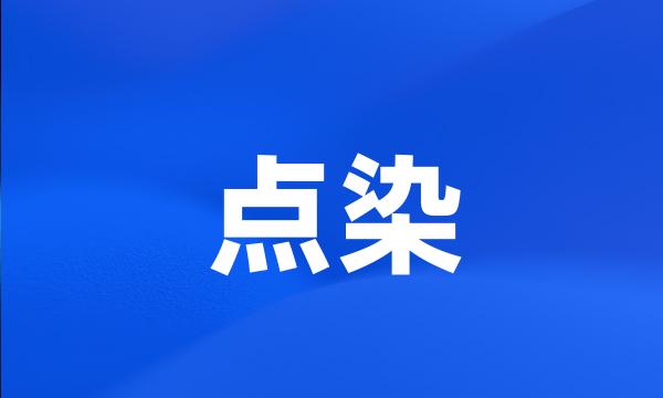 点染