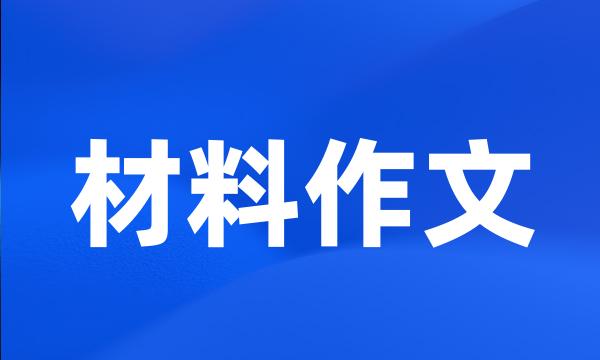 材料作文