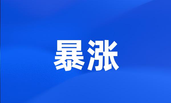 暴涨