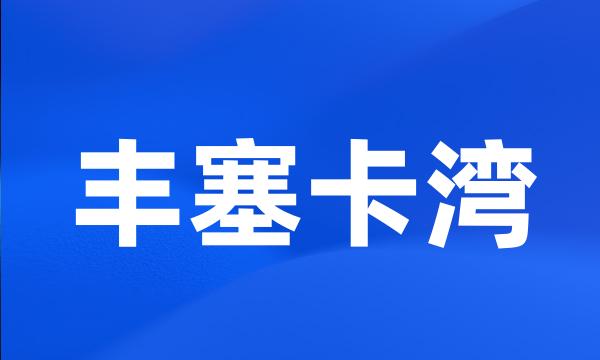 丰塞卡湾