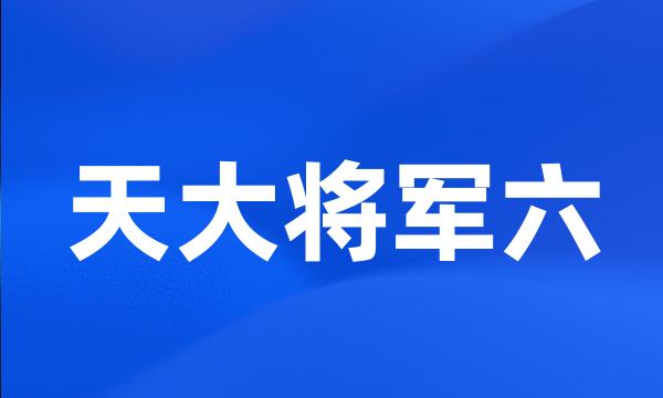 天大将军六