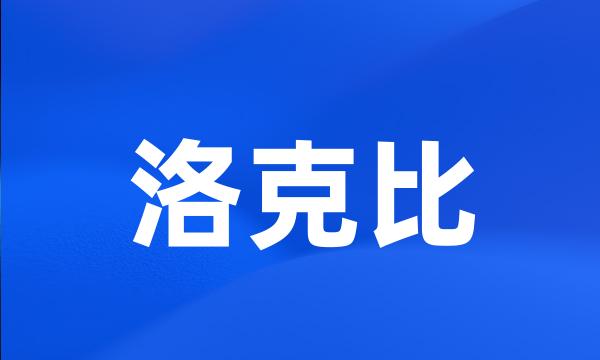 洛克比