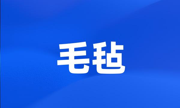 毛毡