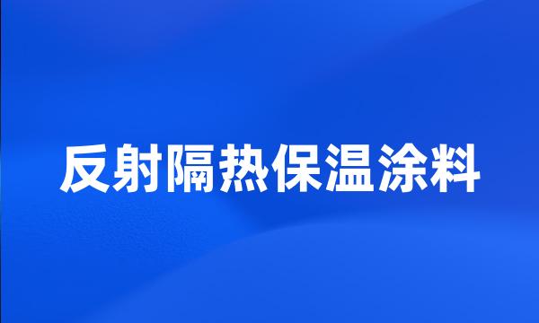 反射隔热保温涂料