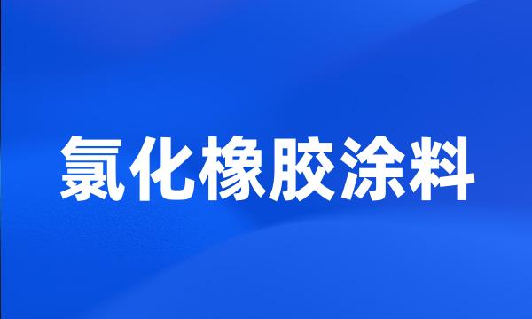 氯化橡胶涂料