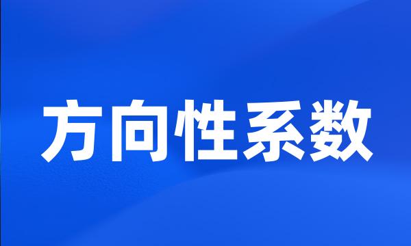 方向性系数