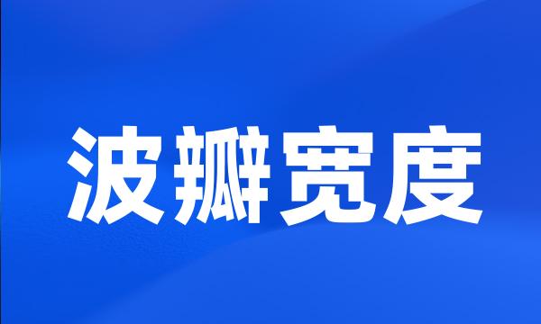 波瓣宽度